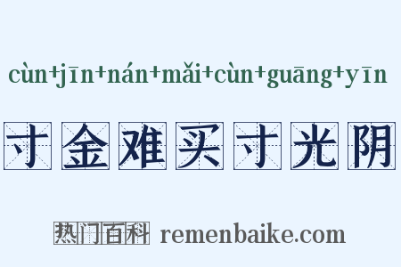 寸金难买寸光阴是什么意思的图片